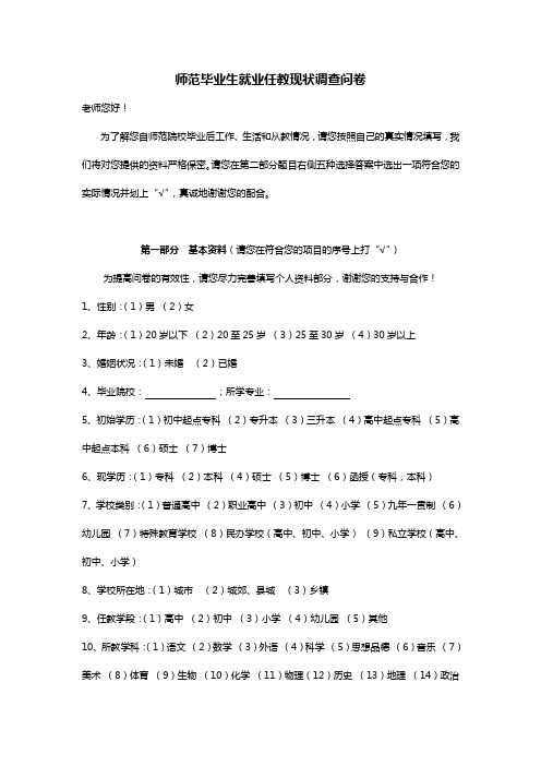 师范毕业生就业任教现状调查问卷