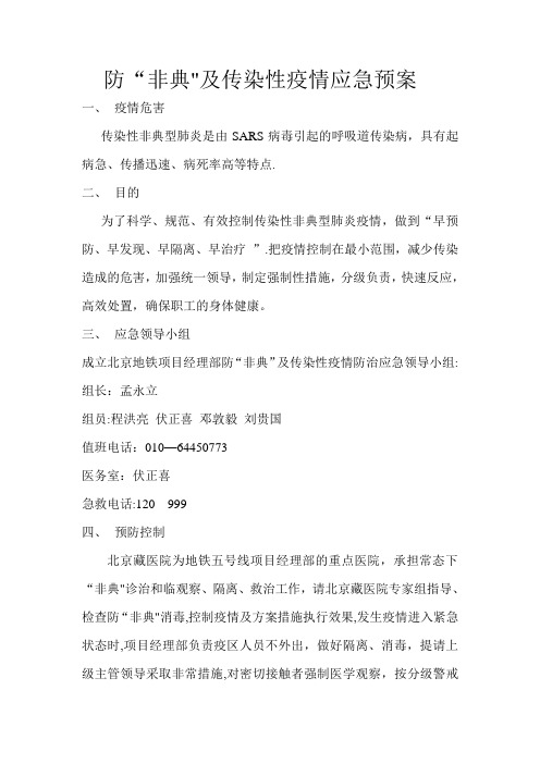 非典应急预案---精品管理资料