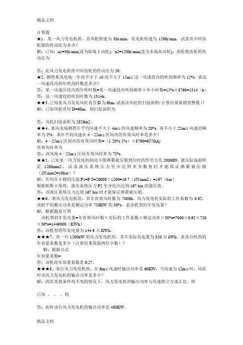 风电考试计算题教案资料