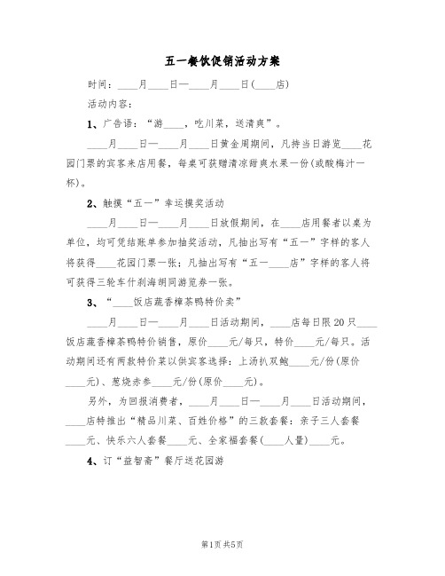 五一餐饮促销活动方案（2篇）