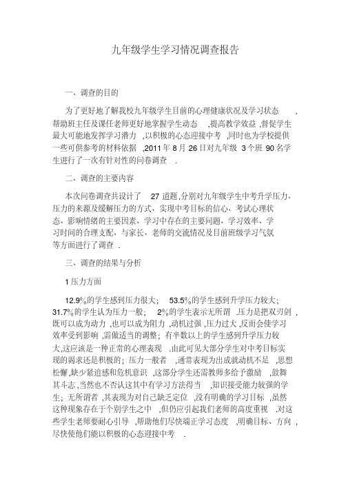 九年级学生学习情况调查报告