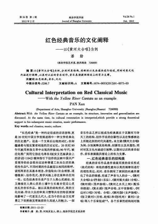 红色经典音乐的文化阐释——以《黄河大合唱》为例