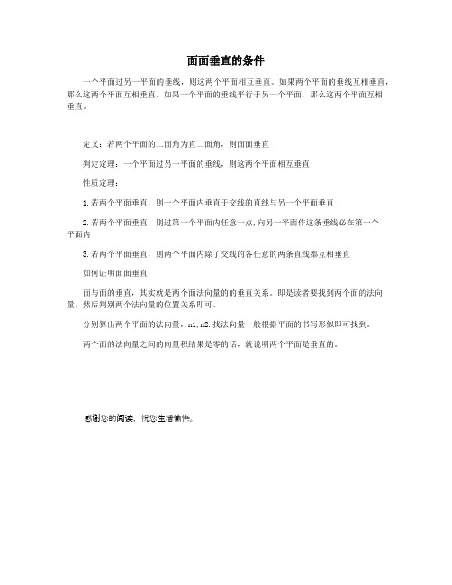 面面垂直的条件