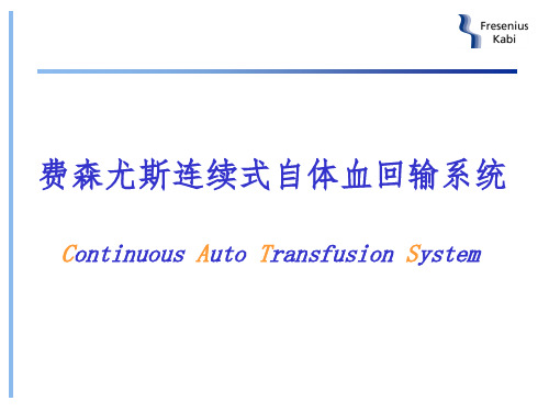 自体血回输机操作培训