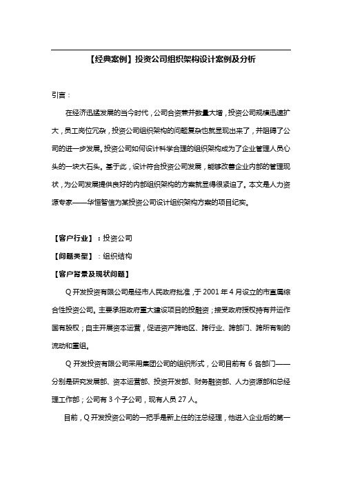 【经典案例】投资公司组织架构设计案例及分析