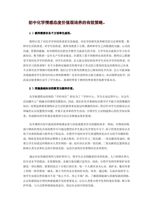 初中化学情感态度价值观培养的有效策略