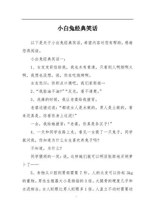 小白兔经典笑话