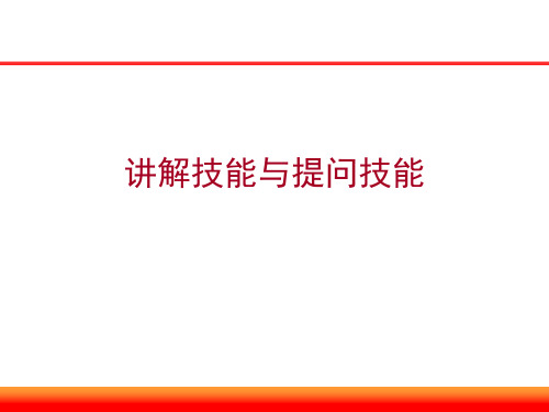 数学教学技能训练4提问技能、讲解技能