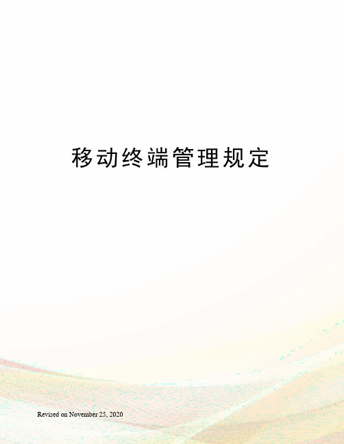 移动终端管理规定