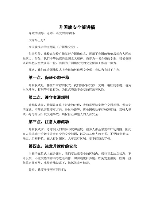 升国旗安全演讲稿
