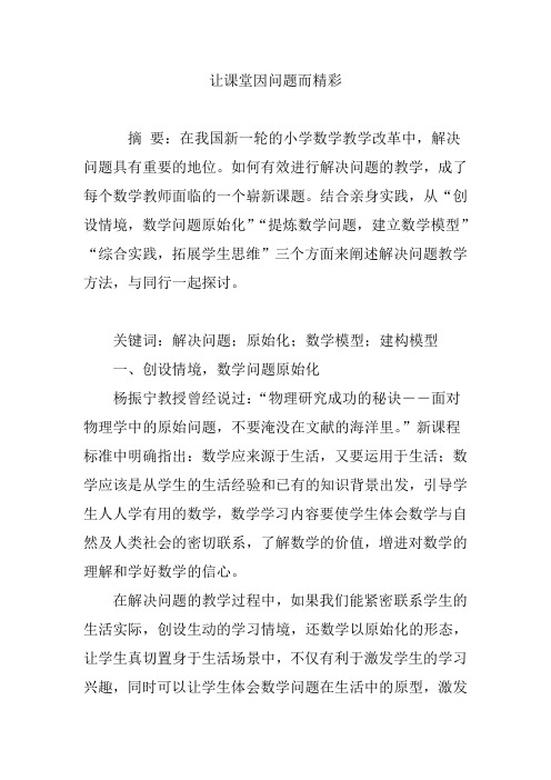 让课堂因问题而精彩