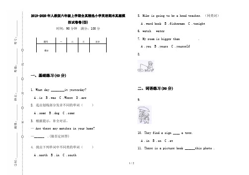 2019-2020年人教版六年级上学期全真精选小学英语期末真题模拟试卷卷(②)