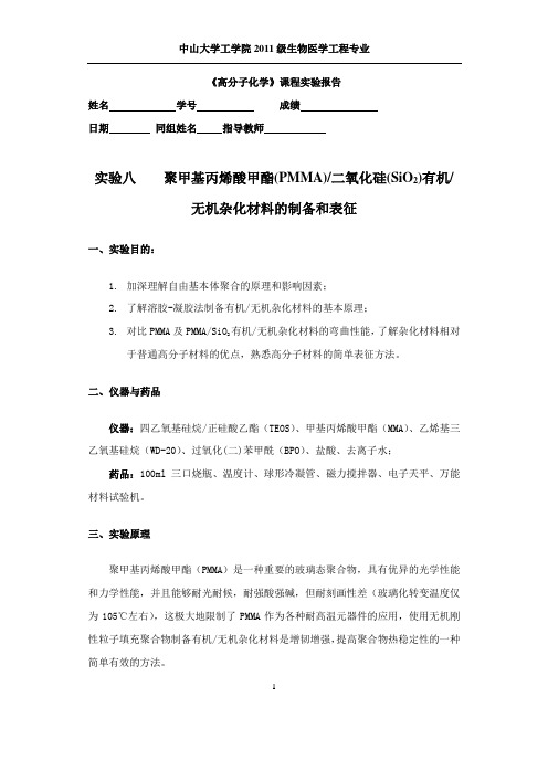 实验八    聚甲基丙烯酸甲酯(PMMA)二氧化硅(SiO2)有机无机杂化材料的制备和表征