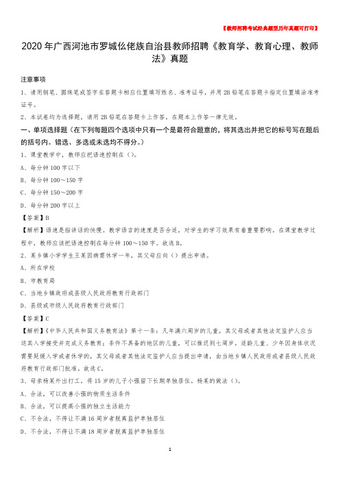 2020年广西河池市罗城仫佬族自治县教师招聘《教育学、教育心理、教师法》真题
