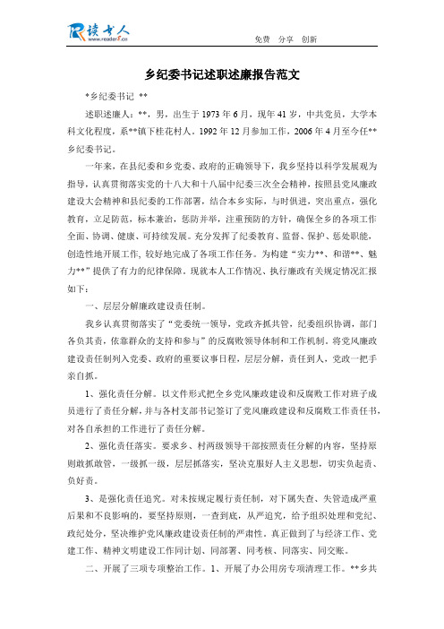 乡纪委书记述职述廉报告范文