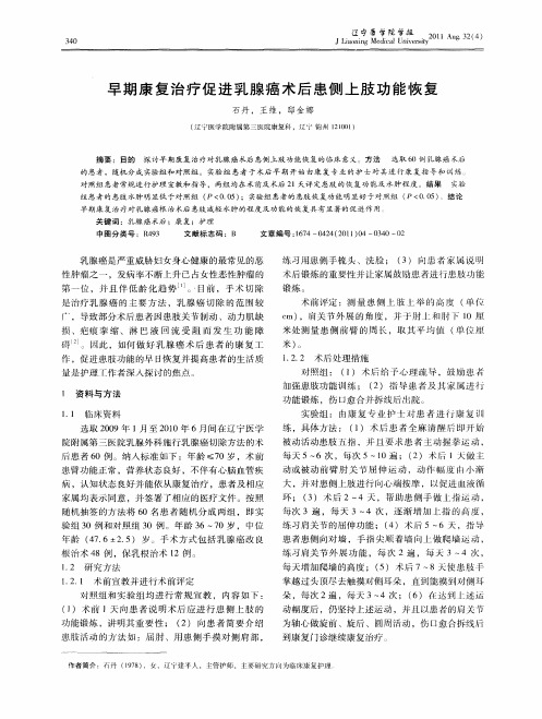 早期康复治疗促进乳腺癌术后患侧上肢功能恢复