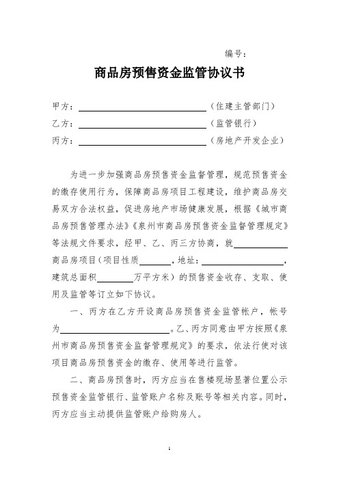 泉州市商品房预售款专用帐户监管协议书