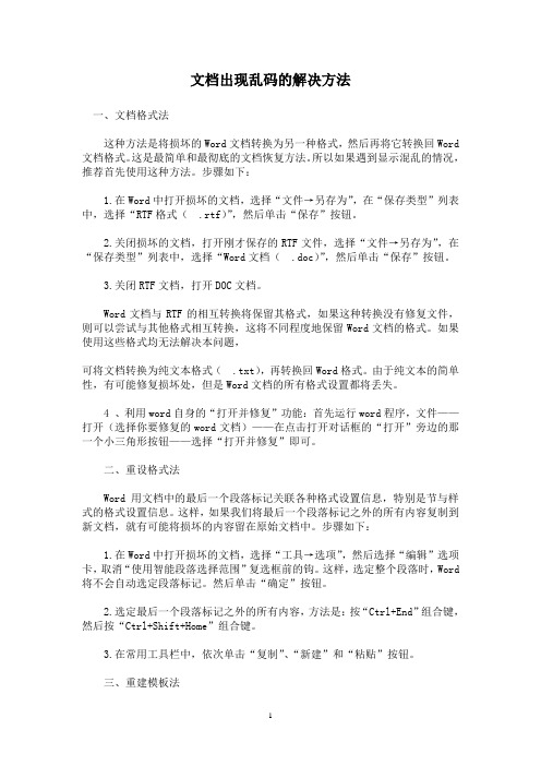 文档出现乱码的解决方法