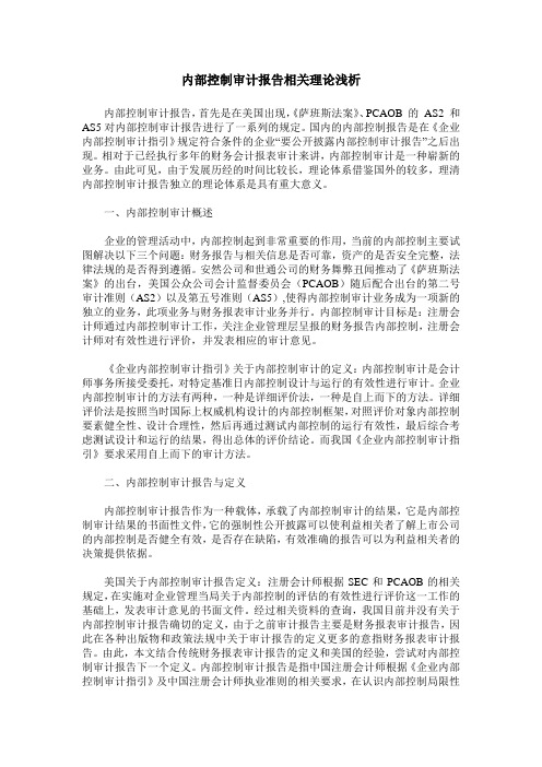 内部控制审计报告相关理论浅析
