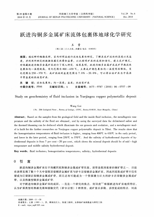 跃进沟铜多金属矿床流体包裹体地球化学研究