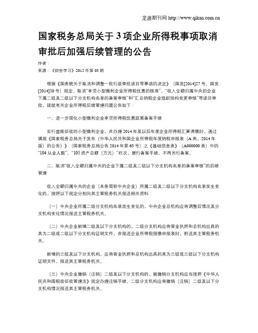 国家税务总局关于3项企业所得税事项取消审批后加强后续管理的公告