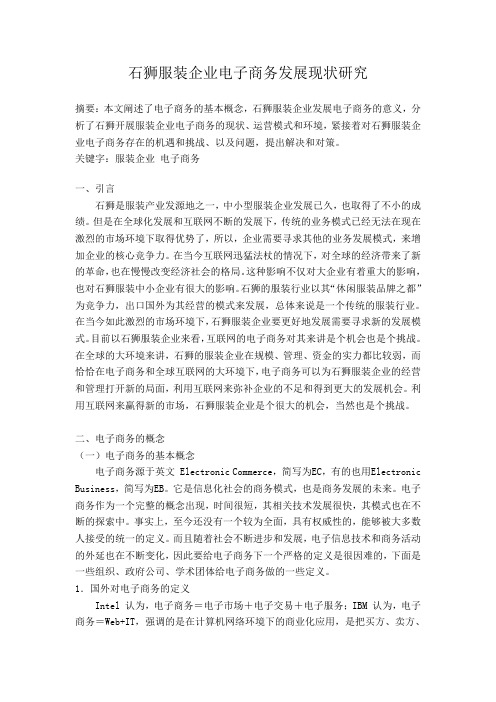 石狮服装企业电子商务发展现状研究
