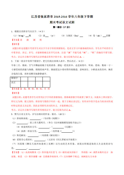 精品：江苏省张家港市2015-2016学年八年级下学期期末考试语文试题(解析版)