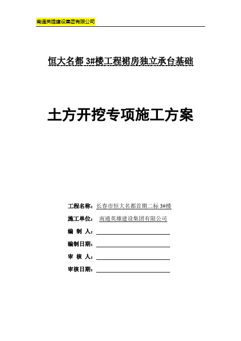 恒大名都3#楼土方开挖施工方案