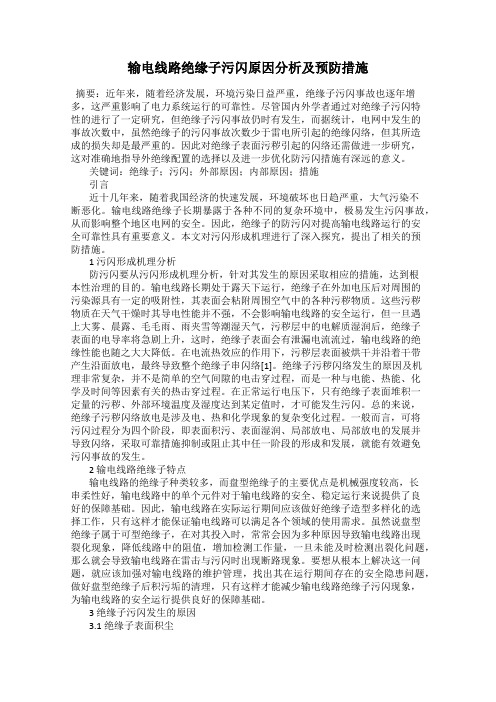 输电线路绝缘子污闪原因分析及预防措施