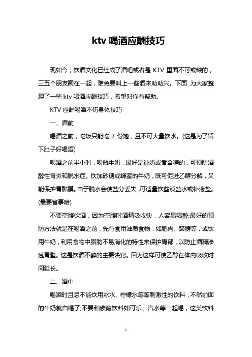 ktv喝酒应酬技巧
