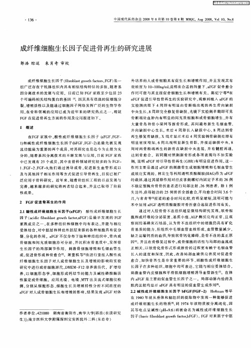 成纤维细胞生长因子促进骨再生的研究进展