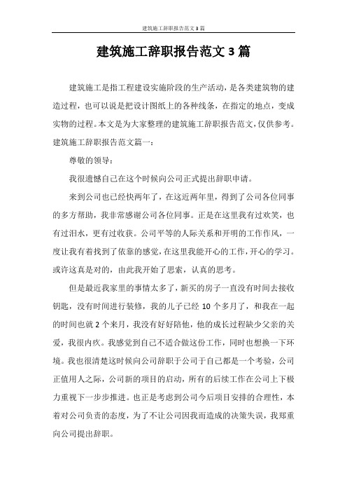 辞职报告 建筑施工辞职报告范文3篇
