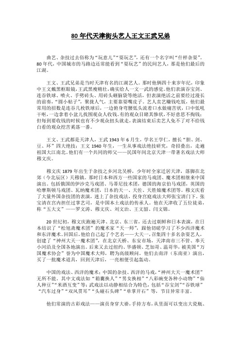 80年代天津街头艺人王文王武兄弟