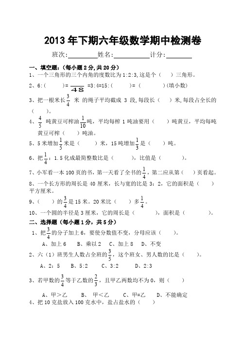 2013年下期六年级数学期中检测卷.doc