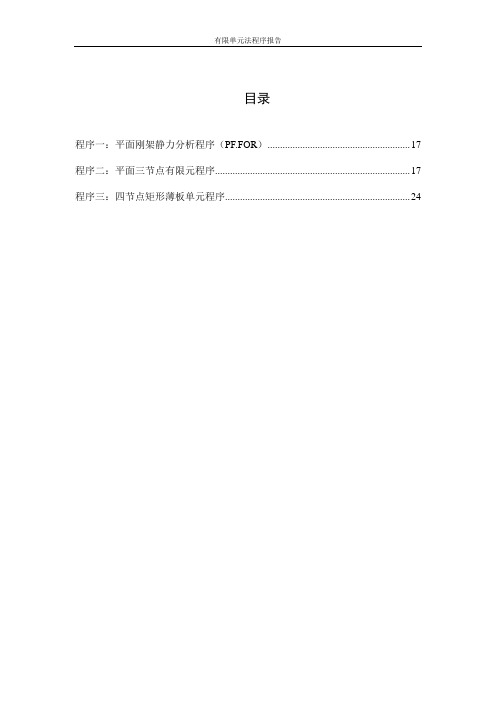 毕业论文：有限单元法程序报告