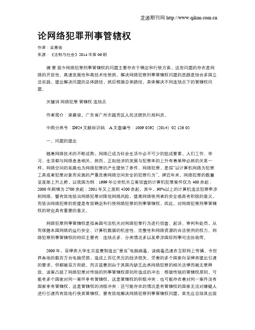 论网络犯罪刑事管辖权