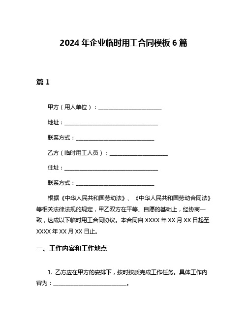 2024年企业临时用工合同模板6篇