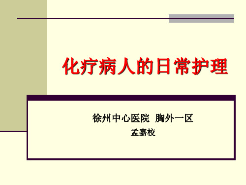 化疗病人的日常护理讲解