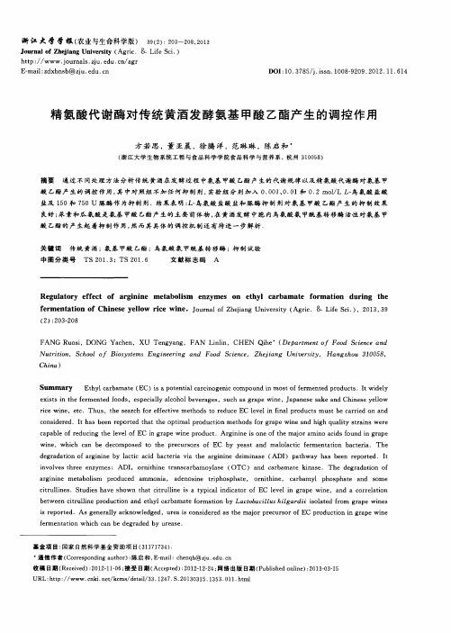 精氨酸代谢酶对传统黄酒发酵氨基甲酸乙酯产生的调控作用