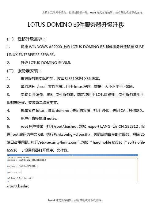 LOTUSDOMINO邮件服务器升级迁移