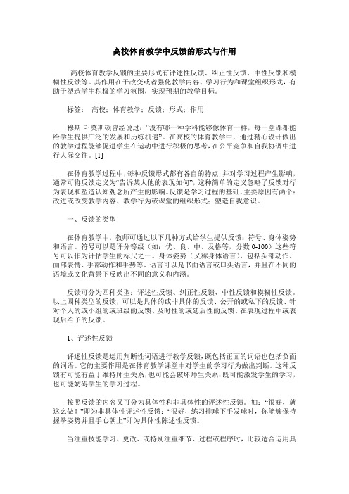 高校体育教学中反馈的形式与作用