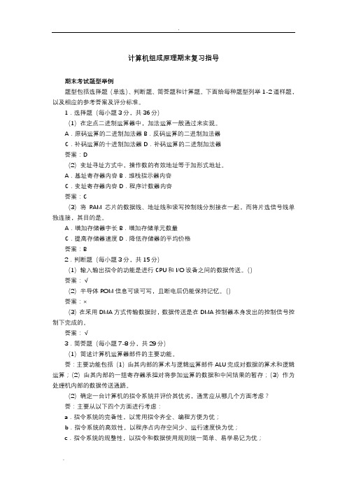 国家开放大学计算机组成原理期末复习指导及答案