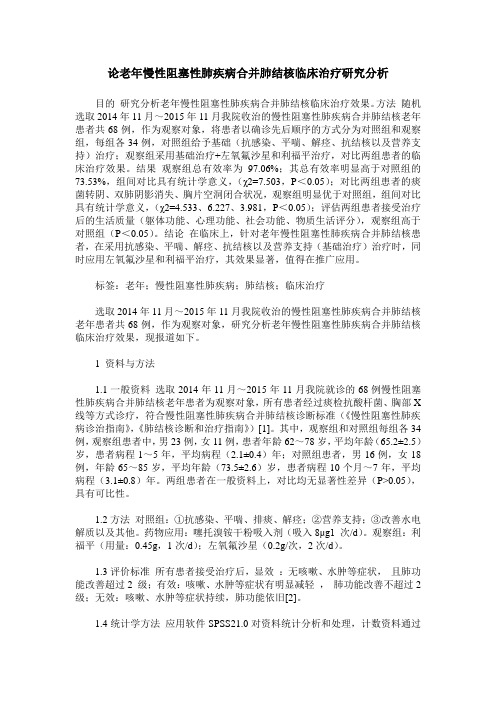 论老年慢性阻塞性肺疾病合并肺结核临床治疗研究分析