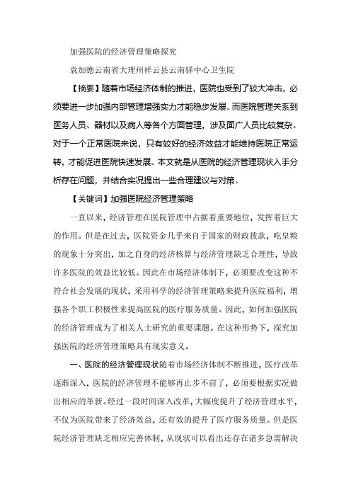 加强医院的经济管理策略探究