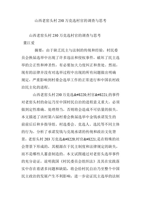 山西老窑头村230万竞选村官的调查与思考