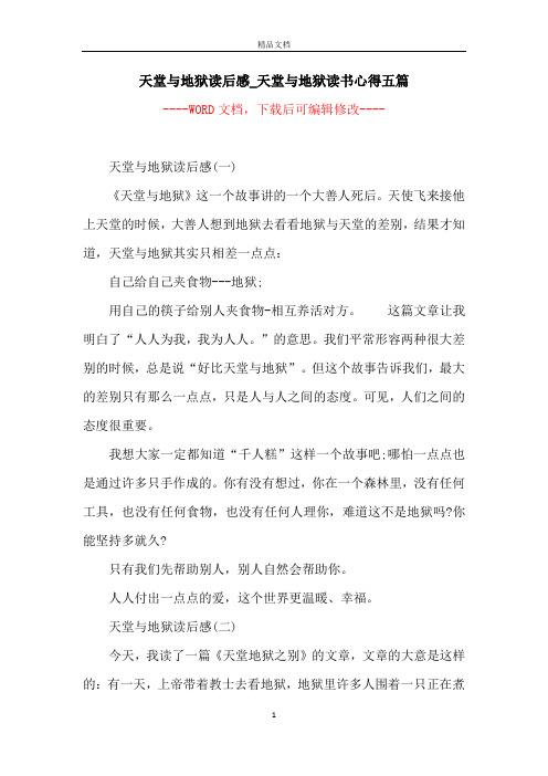 天堂与地狱读后感_天堂与地狱读书心得五篇