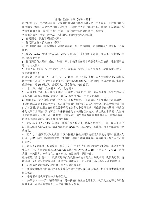 常用的征婚广告词【精彩3篇】-最新