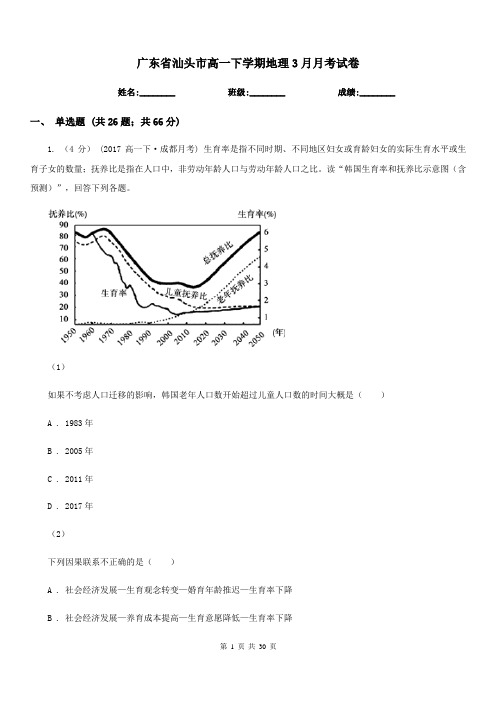广东省汕头市高一下学期地理3月月考试卷
