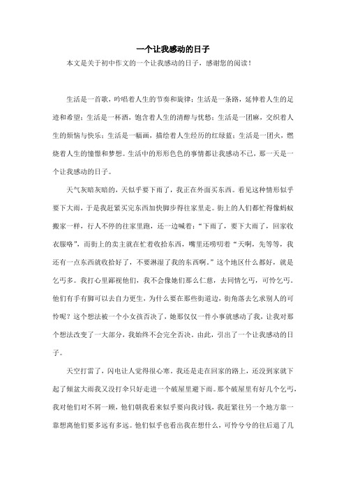 一个让我感动的日子_初中作文_1