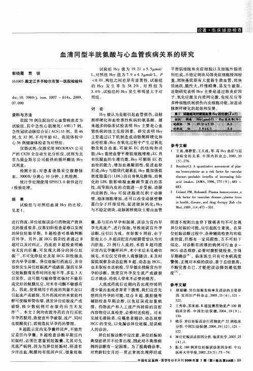 血清同型半胱氨酸与心血管疾病关系的研究